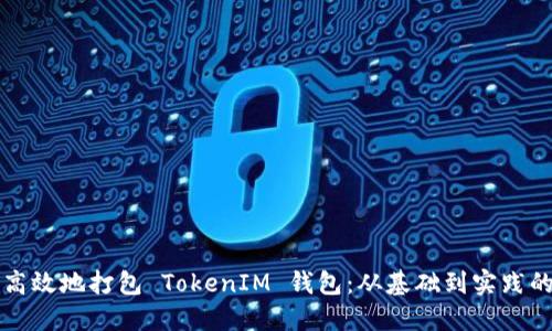如何安全高效地打包 TokenIM 钱包：从基础到实践的全面指南
