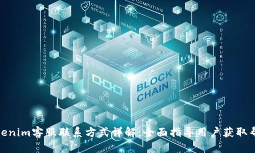 Tokenim客服联系方式详解：全面指导用户获取帮助