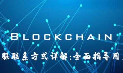 Tokenim客服联系方式详解：全面指导用户获取帮助