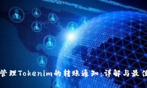 如何管理Tokenim的转账通知：详解与最佳实践