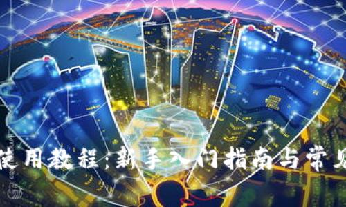 库神钱包使用教程：新手入门指南与常见问题解答