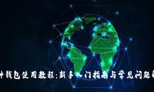 库神钱包使用教程：新手入门指南与常见问题解答