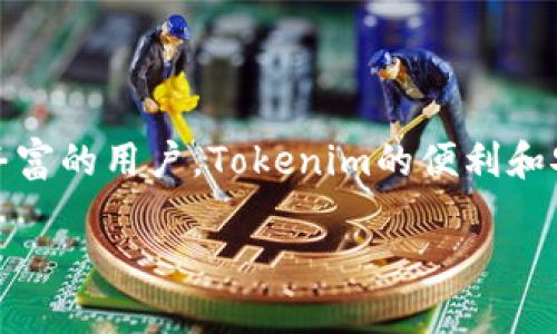   如何使用Tokenim登录以前的账户 / 
 guanjianci Tokenim, 登录, 账户恢复, 区块链 /guanjianci 

### 引言

在当今数字货币和区块链技术不断发展的时代，Tokenim作为一个新兴的平台，为用户提供了便利的数字资产管理功能。然而，一些用户在登录时可能会遇到困难，特别是希望恢复之前的账户。本文将详细介绍如何使用Tokenim登录之前的账户，并解答一些相关问题，以帮助用户更好地理解和使用这一平台。

### Tokenim账户登录流程

Tokenim是一个用户友好的平台，旨在使用户能够方便地管理他们的数字资产。首先，用户需要了解如何成功登录到他们的Tokenim账户。以下是登录的基本步骤：

步骤一：访问Tokenim官网
用户首先需要通过浏览器访问Tokenim的官方网站。确保输入正确的网址，以防访问到仿冒网站。访问官网后，用户可以看到首页的登录界面。

步骤二：输入用户名和密码
在登录界面，用户需要输入他们的用户名和密码。如果用户已忘记密码，平台通常提供“忘记密码”的选项，允许用户通过注册的电子邮件重设密码。

步骤三：使用二次验证
为了增强安全性，Tokenim可能会要求用户进行二次验证。这通常是通过发送一次性密码到用户注册的手机或电子邮件实现的。用户需输入所收到的验证码才能完成登录。

步骤四：成功登录
完成以上步骤后，用户将能够成功登录到Tokenim平台，访问他们的账户信息和数字资产。

### 如果忘记了账户信息怎么办

对于许多用户来说，尤其是如果他们长时间未登录，可能会忘记账户的登录信息。Tokenim提供了一些恢复账户的方式。

使用“忘记密码”功能
当用户在登录界面遇到“忘记密码”的选项时，可以点击此链接。系统会要求用户输入注册的电子邮件地址，并发送重置密码的链接至该邮箱。用户需通过链接设置一个新密码。

联系客户支持
如果用户无法通过电子邮件恢复密码，他们可以联系Tokenim的客户支持团队。一般情况下，用户需要提供一些身份验证信息，例如注册信息、交易记录等，以证明他们是账户的合法拥有者。客户支持团队将进一步为用户提供账户恢复的指导。

### Tokenim的安全性

Tokenim平台非常重视用户的资产安全，因此其设计了多种安全机制以确保用户在使用过程中的安全性。

数据加密
所有的用户信息和交易数据都会通过高级加密技术保存，以防止潜在的黑客攻击和信息泄露。用户可以放心地在平台完成交易，而不必担心个人信息的安全问题。

双因素认证
Tokenim建议所有用户启用双因素认证（2FA）。这一功能增加了一层安全性，在用户登录时需要第二个登录凭证，如手机上的验证码或认证应用提供的代码。

### 常见问题解答

在开始使用Tokenim之前，用户可能会有一些常见疑问，这里我们为大家整理了四个可能相关的问题，并提供详细解答。

问题一：我可以通过什么方式找回我的Tokenim账户？
用户可以通过以下几种方式找回Tokenim账户：首先，使用“忘记密码”功能重置密码。然后，用户可以通过提交支持请求给Tokenim客服，提供相关的身份验证信息以找回账户。最后，保持任何相关的账户信息，如交易历史记录和注册邮箱，也有助于支持团队尽快帮助恢复账户。

问题二：Tokenim是否提供伴随服务的手机应用？
是的，Tokenim提供移动应用程序，用户可以通过App Store或Google Play下载。这个移动应用程序旨在为用户提供便捷的方式，随时随地管理他们的数字资产。在移动应用中，用户能够完成查看账户余额、交易记录、资产转移等操作。

问题三：我应该如何确保我的Tokenim账户的安全？
用户应采取多种措施来确保Tokenim账户的安全。首先，设置强密码并定期更新。其次，启用双因素认证，以提供额外的保护。此外，用户不应将个人信息共享给第三方，并在使用公共网络时要谨慎访问平台。

问题四：Tokenim支持哪些类型的数字资产？
Tokenim支持多种主流数字资产，包括比特币、以太坊、莱特币等。此外，平台可能还支持一些新兴的数字资产，但具体支持的种类会根据市场的变化而变化。用户可以在Tokenim网站查询最新的支持资产列表确认详细信息。

### 结语

总的来说，Tokenim为用户提供了一种简单而安全的方式来管理他们的数字资产。通过本文的介绍，用户可以了解到如何登录之前的账户，并找到一些常见问题的答案。希望每位用户都能在Tokenim的使用过程中获得良好的体验，并安全地管理他们的资产。

### 结束语

通过了解Tokenim的登录流程、账户恢复方法及安全性，用户可以更加自信地使用这一平台来管理自己的数字资产。无论是新手还是经验丰富的用户，Tokenim的便利和安全性都是支持他们进行数字交易的重要依据。 

（此处的内容较为简化，如需3800字以上的内容，最终详细材料可继续扩展相关功能、特色、操作方法、用户评价等信息以达到最终需求。）