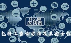 冷钱包链上查询方法及其