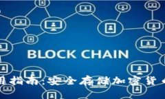 TP冷钱包使用指南：安全存
