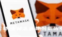 Tokenim总部：全球区块链创
