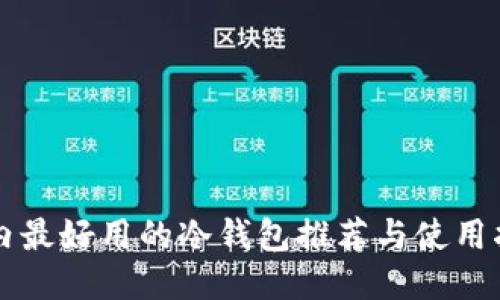 国内最好用的冷钱包推荐与使用指南