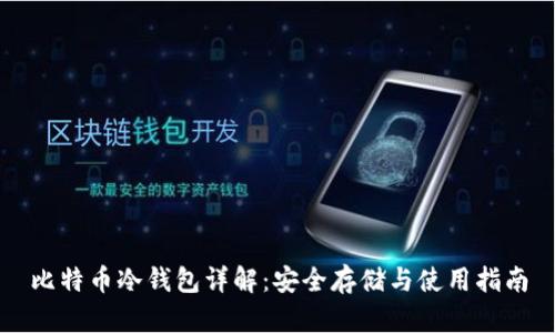 比特币冷钱包详解：安全存储与使用指南