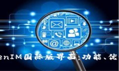 全面解析TokenIM国际版界面
