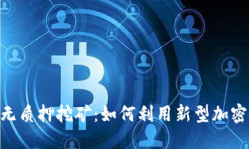 Tokenim钱包无质押挖矿：如何利用新型加密技术获取收益