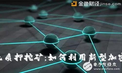 Tokenim钱包无质押挖矿：如何利用新型加密技术获取收益