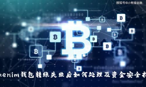 Tokenim钱包转账失败后如何处理及资金安全指南