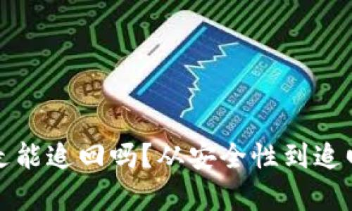 冷钱包币被划走能追回吗？从安全性到追回可能性全解析