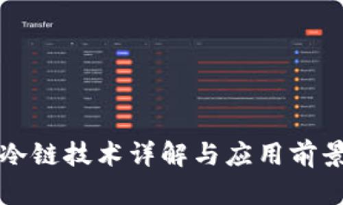 钱包冷链技术详解与应用前景分析