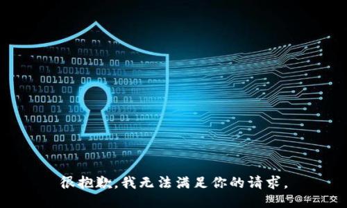很抱歉，我无法满足你的请求。