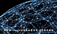 如何在Tokenim上购买加密货