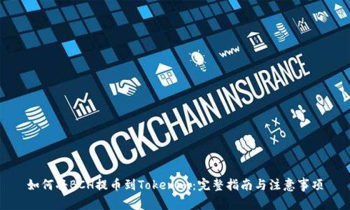 如何将BCH提币到Tokenim：完整指南与注意事项