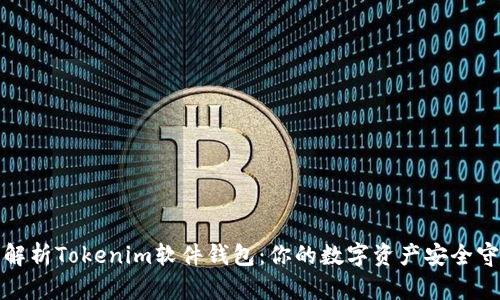 全面解析Tokenim软件钱包：你的数字资产安全守护者