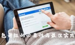 冷钱包升级的必要性与最