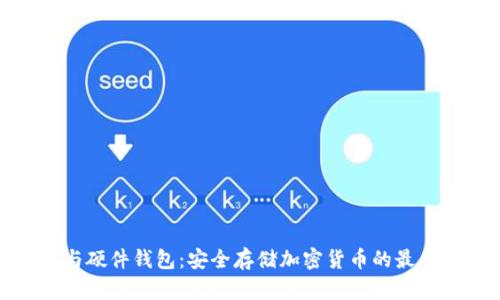 冷币与硬件钱包：安全存储加密货币的最佳选择