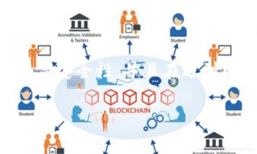  如何在Tokenim中修改钱包密码？详细指南与常见问题解答/ 
 guanjianciTokenim, 钱包密码, 修改密码, 钱包安全/ guanjianci

引言
在数字货币日益普及的今天，钱包的安全性显得尤为重要。Tokenim作为一个流行的数字货币钱包，拥有方便的用户界面和强大的安全性。然而，随着时间的推移，用户可能需要修改他们的钱包密码，以增强安全性或者因为忘记了原始密码。在这篇文章中，我们将详细介绍如何在Tokenim中修改钱包密码，以及解答一些可能的相关问题。

第一步：登录Tokenim
要开始修改钱包密码，首先需要登录您的Tokenim账户。打开Tokenim应用程序或访问官方网站，输入您的用户名和当前密码，完成登录过程。如果您还没有Tokenim账户，您需要首先注册一个并进行配置。

第二步：访问设置菜单
成功登录后，您将进入Tokenim的主界面。在主界面的右上角，通常会有一个“设置”或“个人资料”的图标。单击该图标进入设置菜单。

第三步：选择安全设置
在设置菜单中，您需要找到“安全性”或者“安全设置”的选项。点击这个选项即可进入与密码和安全性相关的设置界面。

第四步：修改密码
在“安全设置”界面，您会看到当前的密码和一个“修改密码”的选项。单击“修改密码”后，系统会要求您输入当前密码和新密码。确保新密码足够复杂，包含字母、数字和符号，以提高安全级别。

第五步：确认更改
输入新密码后，您还需要再次确认新密码。这是为了确保您在输入时没有发生错误。确认无误后，点击“保存”或“确认”按钮，以保存新的密码设置。

第六步：重新登录
为了确保新密码已成功生效，您可以选择退出账户，然后使用新密码重新登录。在登录后，系统会提示您更改密码已成功。此时，您可以安心使用您的Tokenim钱包。

钱包密码修改后的注意事项
修改钱包密码后，请务必注意以下几点：ul
li确保您的新密码安全且不易被猜测，建议使用密码管理工具。/li
li定期更换密码以增强安全性，尤其是在频繁交易时。/li
li注意不要在公众场合或公共网络下登录账户，以防信息被盗。/li
/ul

常见问题解答

h4问题1：如果我忘记了当前的钱包密码，我该怎么办？/h4
如果您忘记了Tokenim钱包的当前密码，您仍然可以尝试通过“找回密码”功能进行密码重置。通常在登录界面会有一个“忘记密码？”的链接，点击后系统会引导您通过电子邮件或短信验证的方式，重置您的密码。需要注意的是，您应确保您的注册邮箱或手机号码是可以访问的。

h4此外，系统可能会要求提供一些安全问题的答案，或者验证与账户相关的信息，以确保您确实是账户的合法拥有者。在成功完成验证后，您将能够设置一个新的密码，以便重新获得对钱包的访问权限。

需要强调的是，一旦设置了新的密码，原密码将不再有效，确保您的新密码安全且易于记忆。如果您在找回密码的过程中遇到困难，可以联系Tokenim的客户服务进行进一步的协助。

h4问题2：为什么定期更改密码是重要的？/h4
定期更改密码是增强数字钱包安全性的一个有效方式。这是因为，许多因素可能导致账户安全受到威胁。例如，网络钓鱼攻击可能使您的账户信息泄露；或者相同的密码在不同网站上使用会使得您在一个平台上的泄露影响到其他平台。通过周期性地更改密码，可以有效降低这些风险。

此外，在数字货币行业，流行的交易平台和钱包服务经常成为黑客攻击的目标。定期更改密码能减少在账户受到潜在威胁后的损失，保护您的数字资产安全。

更改密码时，请确保选择一个复杂且不易被猜测的密码，并考虑使用密码管理软件来帮助储存和管理密码。在选择新密码时，组合字母、数字和符号，同时保持密码长度在8位以上，会大大增强密码的安全性。

h4问题3：若要提升Tokenim钱包的安全性，我还可以采取哪些措施？/h4
除了定期更改钱包密码外，还有其他一些措施可以提高Tokenim钱包的安全性。

首先，启用双重认证（2FA）是一个有效的安全措施。这种验证形式要求您在登录时除了输入密码外，还需要一个一次性验证码（通常通过手机应用或短信发送）。这为您的账户增加了一层额外的保护，黑客即使拥有您的密码，也难以访问您的账户。

其次，确保您使用的设备是安全的。定期更新操作系统和应用程序以防止漏洞，使设备免受已知的安全威胁。此外，安装防病毒和防恶意软件的程序，以避免来自网络的攻击。

最后，避免在不安全的网络环境中访问您的钱包，比如公共Wi-Fi。尽量使用私人的、加密的网络连接，有条件的话可以使用虚拟私人网络（VPN）进行额外保护。通过这些措施，您可以大大增强Tokenim钱包的安全性保护您的数字资产。

h4问题4：Tokenim的客户服务如何联系？/h4
如遇到Tokenim使用中的任何问题，用户都可以通过不同的渠道联系其客户服务团队。一般可以在Tokenim的官方网页底部找到帮助中心或“联系我们”的链接。

Tokenim通常提供多种联系方式，包括电子邮件支持、在线客服系统及使用社区论坛等。在联系客服时，确保您提供详细的问题说明，以帮助客服更快地定位问题，提供解决方案。

此外，Tokenim的社交媒体账号也是获取支持的良好途径。在这里，您不仅可以直接发送消息请求帮助，还能看到其他用户共性问题的解决办法和最新的产品更新。

通过以上方式，用户能够方便快捷地获得所需的帮助，确保在使用Tokenim钱包时顺利无忧。

结尾
在本文中，我们详细介绍了如何在Tokenim中修改钱包密码的步骤，也解答了一些常见问题。希望读者能够通过这些信息更好地管理自己的Tokenim账户，提高安全性，并且在遇到问题时能够迅速找到解决方案。

保护数字资产的安全应是每一位用户的重要责任，因此请务必遵循上述建议，确保您的Tokenim钱包中的资金安全无虞。