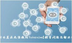 为什么美区无法找到Toke