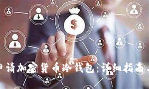 如何申请加密货币冷钱包：详细指南与步骤