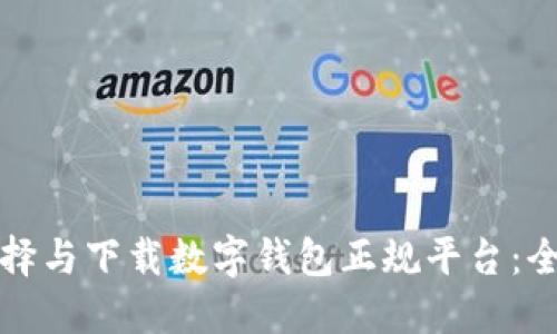 如何选择与下载数字钱包正规平台：全面指南