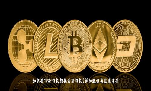 如何将TP冷钱包转换为热钱包？详细教程与注意事项