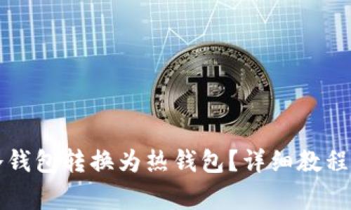 如何将TP冷钱包转换为热钱包？详细教程与注意事项