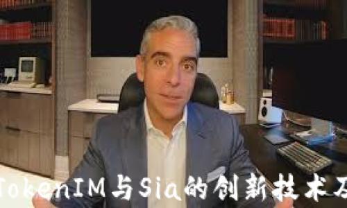 
深入解析TokenIM与Sia的创新技术及应用前景