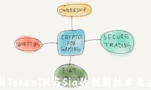 
深入解析TokenIM与Sia的创新技术及应用前景