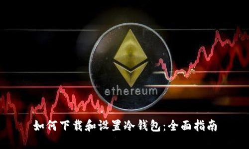 如何下载和设置冷钱包：全面指南