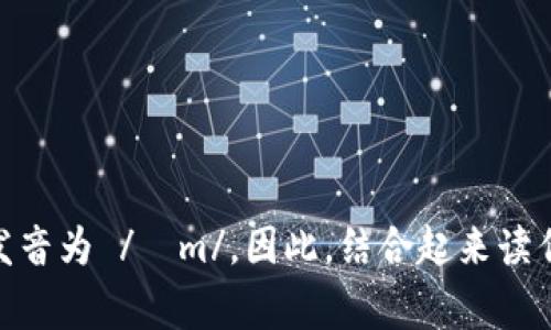 Tokenim的英语发音可以分为两部分： 