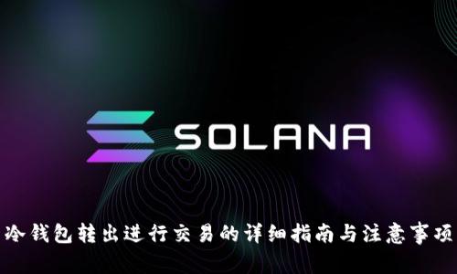 冷钱包转出进行交易的详细指南与注意事项