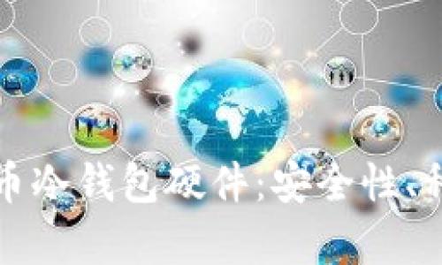 全面解析比特币冷钱包硬件：安全性、种类与使用指南