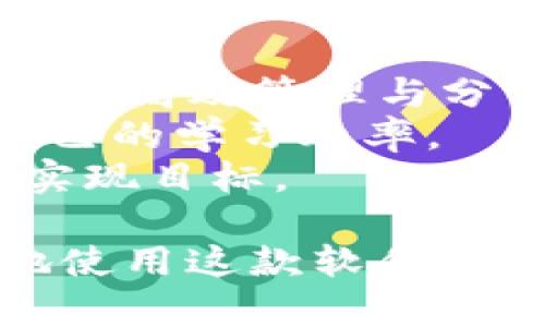   Tokenim20官方下载：获取最新版本和使用指南 / 
 guanjianci Tokenim20, 下载, 最新版本, 使用指南 /guanjianci 

在当今数字化时代，软件的更新与下载已经成为了我们生活的一部分。无论是为了提升工作效率，还是为了享受更加流畅的用户体验，及时更新软件版本是必不可少的。在众多软件中，Tokenim20作为一款具有广泛应用的工具，其官方最新版本的下载更是引起了广泛关注。本文将为大家详细介绍Tokenim20的官方下载方式、使用指南以及常见问题的解答。

一、Tokenim20的简介
首先，了解Tokenim20的功能及特点是使用该软件的基础。Tokenim20是一款集成了多种功能的管理工具，广泛应用于金融、社交等多个领域。其主要功能包括安全的数据处理、方便的接口管理、多平台支持等。随着用户需求的不断变化，该软件也在不断更新，以确保能够满足用户对安全性、稳定性和高效性的要求。

二、Tokenim20官方下载的步骤
如果您想要下载最新版本的Tokenim20，可以按照以下步骤进行：
ol
    listrong访问官网：/strong最直接的方式是访问Tokenim20的官方网站。在官网上，用户可以找到最新版本的下载链接。/li
    listrong选择版本：/strong在官网上，可能会有多个版本的下载选项，用户需要选择适合自己设备的版本。/li
    listrong点击下载：/strong选择合适的版本后，点击下载按钮，系统会开始下载程序。/li
    listrong安装软件：/strong下载完成后，用户需要根据提示完成安装。安装过程通常比较简单，只需按照提示一步一步进行即可。/li
/ol
通过以上步骤，您就可以顺利地下载并安装最新的Tokenim20版本了。

三、Tokenim20的功能介绍
了解了下载的方法，接下来我们就来深入探讨一下Tokenim20的功能：
ul
    listrong数据管理：/strongTokenim20提供了强大的数据管理功能，用户可以通过该工具对大量数据进行处理和分析。这对于需要处理大规模数据的企业来说尤为重要。/li
    listrong安全性：/strong在使用Tokenim20时，数据的安全性是重中之重。该软件采用了先进的加密技术，确保用户的数据安全和隐私。/li
    listrong高效交流：/strongTokenim20内置了便捷的交流平台，用户可以通过该平台进行信息分享和沟通，提高工作效率。/li
    listrong多平台支持：/strongTokenim20支持多种设备和操作系统，用户可以在不同平台上使用该软件，方便高效。/li
/ul

四、Tokenim20使用指南
对于新手用户而言，理解如何使用Tokenim20是至关重要的。以下是一些基本的使用步骤：
ol
    listrong安装完成后启动软件：/strong在安装完成后，用户可以在桌面或者开始菜单找到Tokenim20的图标，点击启动软件。/li
    listrong创建账户：/strong如果是首次使用，用户需要创建一个账户。按照提示填写相关信息即可完成注册。/li
    listrong熟悉界面：/strong进入软件后，用户可以先熟悉一下界面布局，了解各个功能模块的位置。/li
    listrong开始使用功能：/strong根据需要，用户可以选择相应的功能进行操作。例如，数据管理功能，用户可以导入数据并进行相应的处理。/li
/ol

五、常见问题解答
1. Tokenim20支持哪些平台？
Tokenim20是一款多平台支持的软件，其目标是让用户能够在不同的设备上都能便利地使用。因此，该软件支持较为常见的操作系统，包括Windows、macOS、以及Linux等。此外，在移动设备上，也有相应的应用程序，支持iOS和Android操作系统。这样的多样性让用户在不同的使用环境中，都能够获得一致且高效的体验。
对于想要在手机上使用Tokenim20的用户，开发者已经推出了专门的移动客户端。用户可以在各大应用商店中搜索Tokenim20进行下载，暗示着它对于移动设备的支持逐渐加深。通过移动版，用户可以在任何时间、任何地点，进行数据管理，从而实现工作和生活的完美结合。

2. 如何解决Tokenim20的常见错误？
在使用Tokenim20的过程中，用户可能会遇到一些常见错误，比如软件崩溃、运行缓慢等。这些问题的出现可能是由于软件版本过旧、系统不兼容等多方面的原因。
要解决这些问题，首先建议用户将Tokenim20升级到最新版本。开发团队通常会针对用户反馈定期推出更新版，以修复已知问题。同时，用户还需确保自己的操作系统以及所有相关软件（如驱动程序）都更新到最新状态。如果问题依旧存在，建议用户查看官方文档或社区论坛，获取更多解决方案。
如果用户在使用过程中遇到无法解决的问题，可以考虑联系Tokenim20的客服团队，他们会提供相应的技术支持。

3. 有哪些替代软件可以使用？
尽管Tokenim20在许多方面表现出色，但仍有用户可能会因各种原因寻求替代软件。市场上存在多款优秀的替代选项，这些软件在功能上与Tokenim20有些许相似，满足不同用户的需求。
例如，用户可以考虑使用X软件，该软件以其简洁的界面和强大的功能受到许多用户的追捧。另一款名为Y的软件，也因其独特的数据分析能力而受到众多专业人士的喜爱。对于希望寻找开源解决方案的用户，Z软件提供了极好的选择，它的社区支持也十分强大。
在选择替代软件时，建议用户根据自身的需求、技术水平、以及对软件的具体功能要求来进行选择。同时，不妨尝试多个软件，找到最符合自己使用习惯的那一款。

4. Tokenim20适合哪些人群使用？
Tokenim20作为一款多功能管理工具，适合各类用户使用。首先，金融行业的投资者、分析师等专业人士对数据处理有较高的需求，他们需要通过Tokenim20对海量数据进行高效管理与分析。其次，社交媒体公司在进行用户数据分析时，也常常借助该工具来获取有价值的见解。
此外，广大学生群体也可以受益于Tokenim20。尤其是进行学术研究时，学生需要处理大量的数据，通过使用Tokenim20，能够更高效地整理、分析和引用这些数据，提升自己的学习效率。
最后，对于任何需要进行项目管理、日常任务规划的用户来说，Tokenim20都能提供有效的支持。无论是个人使用还是团队协作，该软件均能够帮助用户更好地组织工作，实现目标。

综上所述，Tokenim20是一款功能强大且适用范围广泛的软件。无论是下载安装，还是使用过程中遇到的问题，本文均提供了详尽的信息和建议，希望能够帮助用户更好地使用这款软件。无论您是相关领域的专业人士，还是普通用户，都可以通过使用Tokenim20，提升自己的工作效率和数据管理能力。