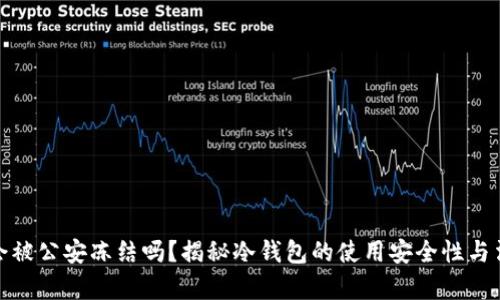 冷钱包会被公安冻结吗？揭秘冷钱包的使用安全性与法律风险