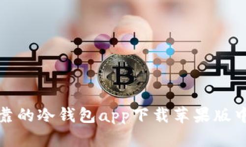 安全可靠的冷钱包app下载苹果版中文指南
