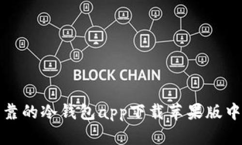 安全可靠的冷钱包app下载苹果版中文指南