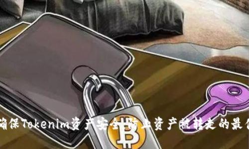 如何确保Tokenim资产安全：防止资产被转走的最佳实践