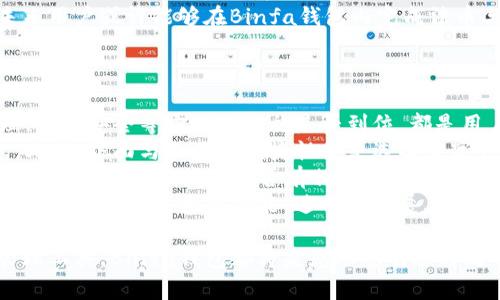   全面解析Binfa钱包：品牌背景、功能与市场前景 / 
 guanjianci Binfa钱包, 数字钱包, 加密货币, 区块链技术 /guanjianci 

在数字货币日益流行的今天，各种数字钱包层出不穷，Binfa钱包作为新兴的数字钱包品牌，自然引起了许多人的关注。那么，Binfa钱包到底是个什么样的品牌？它具备哪些功能和特点？以及它在市场中的前景如何？本文将对Binfa钱包进行全面的解析。

什么是Binfa钱包？
Binfa钱包是一款专注于数字货币存储和管理的钱包应用，旨在为用户提供安全、便捷的数字资产管理服务。它支持多种主流加密货币，如比特币、以太坊等，并具备转账、兑换和投资的功能。随着加密货币的普及，数字钱包的需求也在迅速增长，Binfa钱包因此迎来了良好的市场机会。

Binfa钱包的功能特点
1. **多币种支持**：Binfa钱包支持多种加密货币，用户可以在一个平台上管理不同的数字资产，提升了使用的便利性。
2. **安全性高**：Binfa钱包采用了先进的加密技术，并且私钥由用户自己掌控，确保了数字资产的安全性。同时，它也提供了双重身份验证等安全措施，进一步降低了被盗风险。
3. **用户友好的界面**：Binfa钱包非常注重用户体验，其界面设计简洁易用，即使是首次接触数字钱包的用户也能迅速上手。
4. **交易费用低**：相较于其他数字钱包，Binfa钱包的交易费用较低，适合频繁进行交易的用户。
5. **丰富的功能**：不仅仅是一款存储钱包，Binfa还提供了交易所的功能，用户可以直接在钱包内进行加密货币的买卖，大大方便了用户的操作。

有关Binfa钱包的市场前景
随着区块链技术的不断发展与成熟，越来越多的企业和个人开始关注数字资产的管理与投资。Binfa钱包凭借其丰富的功能和出色的用户体验，在这样的市场环境中具备了良好的发展潜力。另外，随着加密货币用户人数的不断增长，数字钱包的市场需求也将持续扩大，为Binfa钱包提供了更多的机会。

然而，Binfa钱包也需要应对市场竞争带来的挑战。当前市场上存在大量竞争对手，如何在众多钱包中脱颖而出是它需要解决的问题。除了持续产品功能外，Binfa还需加强品牌宣传，提升用户的认知度与认可度。

与Binfa钱包相关的常见问题

1. Binfa钱包的安全性如何？
关于Binfa钱包的安全性，用户普遍关注的是私钥的存储、交易的安全性以及账户的防护措施。Binfa钱包采用了多种高水平的安全技术，包括数据加密和双因素验证等。
首先，私钥是用户数字资产的“钥匙”。Binfa钱包告知用户，私钥存储在用户的设备中，而不是云端，这样避免了因服务器被黑而导致私钥泄露的风险。此外，用户可以选择额外的安全保护措施，如启用双重身份验证，进一步提高安全性。
其次，Binfa钱包对交易记录的加密，确保了用户在使用过程中的信息安全。不论是交易、兑换还是其他操作，都有细致的安全协查体系，确保每一笔交易的真实性与安全性。
最后，Binfa钱包定期进行安全审计和更新，及时修复可能出现的安全漏洞，确保用户的资产处于最安全的环境中。

2. 如何使用Binfa钱包进行加密货币交易？
使用Binfa钱包进行加密货币交易非常简单。用户需要先在官方网站或应用商店下载应用程序，按照指引完成注册及钱包的创建。注册后，用户可以在Binfa钱包内完成各种交易。
首先，用户需要将加密货币资金充入Binfa钱包。这可以通过从其他钱包或者交易所向Binfa发送资金来实现，通常会生成唯一的地址用于接收。用户只需将其资金发送到该地址即可。
其次，用户可以在钱包内进行买入或卖出操作。Binfa钱包不仅支持存储和转账功能，还提供了交易所的功能，用户可以直接在钱包内买卖自己所持有的加密货币。
最后，用户在完成交易后，也可以随时查看账户的余额与交易记录，以便了解自己的资产状况。对于首次交易的用户，Binfa钱包提供了详细的帮助文档和客户支持，确保用户能够顺利完成每一次交易。

3. Binfa钱包是否支持法币交易？
Binfa钱包的主要功能是为用户提供数字货币的管理与交易。在一些国家和地区，数字货币已经开始被广泛接受，Binfa钱包也希望跟进这一趋势。虽然在某些地方，Binfa钱包可能涉及到法币交易，但整体来看，它主要聚焦于数字资产的存储与交易。
在法规对于数字货币态度越来越开放的市场，Binfa钱包也在不断探索与法币交易的合作可能性。随着系统和功能的不断完善，未来用户或许能够在Binfa钱包内完成法币与数字货币之间的兑换。
此外，在现有的市场中，Binfa钱包也会通过合作的方式，帮助用户实现法币交易，期待在不久的将来推出更多功能。

4. 我该如何选择合适的数字钱包？
选择合适的数字钱包，需要根据个人的需求来判断。首先，需要考虑的是安全性。不论选择哪个品牌的数字钱包，确保其在私钥管理、交易安全等方面的措施是否到位，都是用户获得安全保障的基础。
其次，用户需要考虑其支持的币种。不同的钱包可能对不同的加密货币支持程度不一，根据自己想要操作的币种，选择相应的钱包。此外，界面与操作的便捷性也是选择数字钱包的重要因素，特别是对于新手用户。
最后，功能的多样性同样值得关注。若用户频繁进行数字资产的交易，那么更为丰富的功能将大大提升用户的使用体验。同时，用户也可以关注该钱包是否有相关的客户支持，确保在遇到问题时有专业的服务可以依赖。
综上所述，Binfa钱包通过强大的安全性和便捷的使用体验，确实是在数字钱包市场中值得用户关注的品牌。在未来，我们期待Binfa钱包能推出更多功能，进一步扩展其市场影响力。

关于Binfa钱包的介绍就到此为止，希望可以帮助到存有疑问的朋友。无论是蓬勃发展的数字货币市场，还是多样化的数字资产管理工具，Binfa钱包都将是您理想的选择之一。