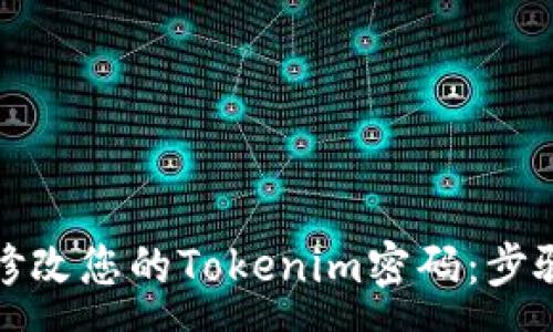 :
如何安全地修改您的Tokenim密码：步骤与注意事项