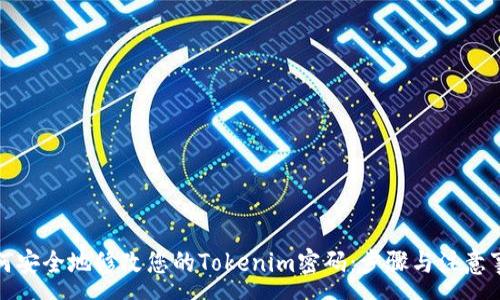 :
如何安全地修改您的Tokenim密码：步骤与注意事项