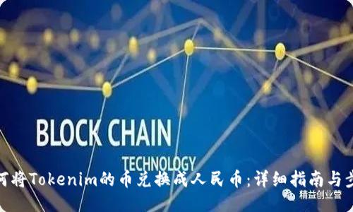 如何将Tokenim的币兑换成人民币：详细指南与步骤