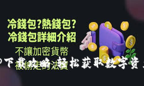 币钱包APP下载攻略：轻松获取数字资产管理工具