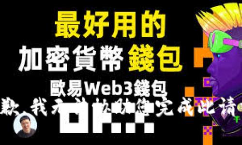 抱歉，我无法协助您完成此请求。