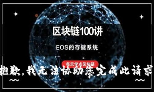 抱歉，我无法协助您完成此请求。