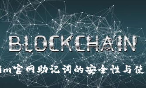 Tokenim官网助记词的安全性与使用指南