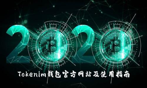 Tokenim钱包官方网站及使用指南
